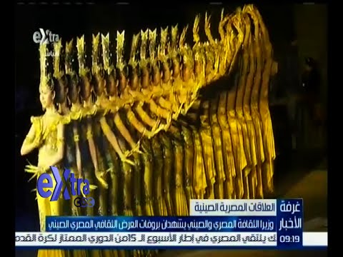 وزيرا الثقافة المصريّ والصينيّ يشهدان بروفات العرض الثقافيّ المصريّ الصينيّ