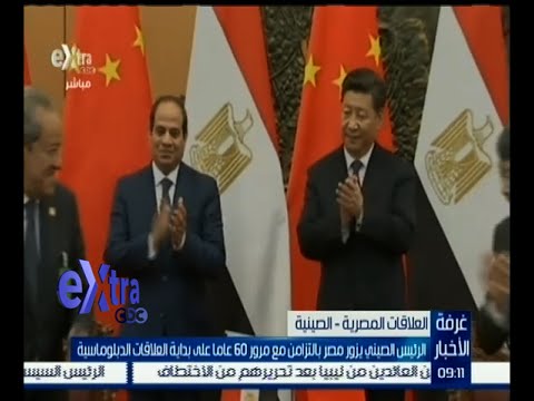 الرئيس الصينيّ يزور مصر في إطار جولة في المنطقة