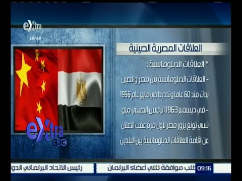 تعرَّف على تاريخ العلاقات المصريَّة الصينيَّة