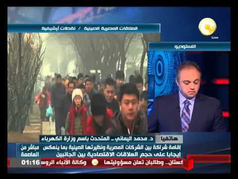 بالفيديو مستقبل التعاون بين مصر والصين في مجال الطاقة