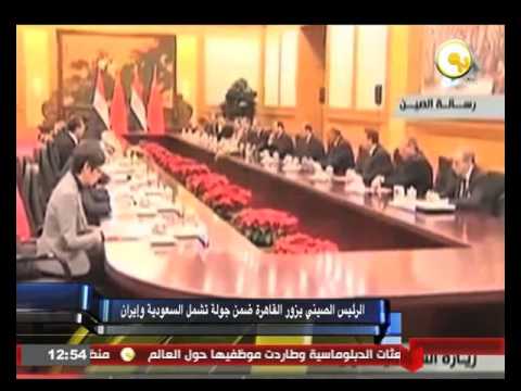 بالفيديو الرئيس الصيني يزور القاهرة