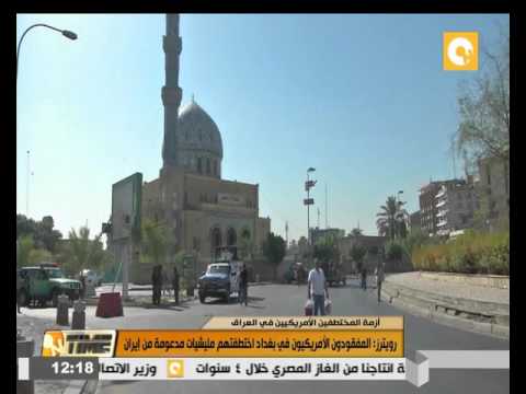 فيديو واشنطن تتواصل مع العراق بشأن تقارير عن 3 أميركيين مفقودين