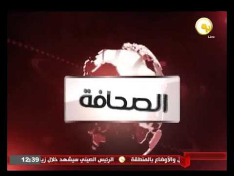 بالفيديو أبرز عناوين الأخبار في الصحافة المصرية