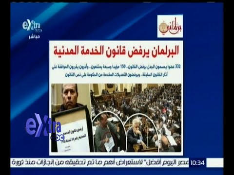 شاهد البرلمان يرفض قانون الخدمة المدنية