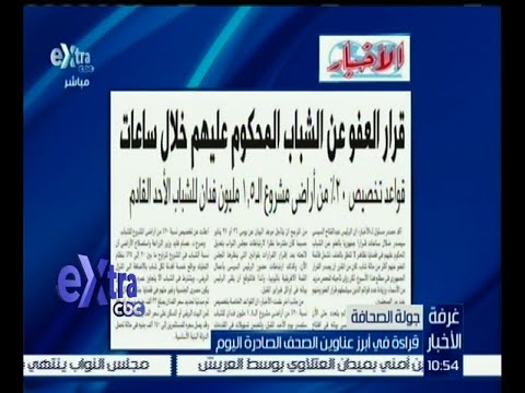 بالفيديو قرار العفو عن الشباب المحكوم عليهم خلال ساعات