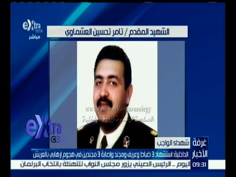 بالفيديو استشهاد 3 ضباط وعريف ومجند في هجوم في بالعريش