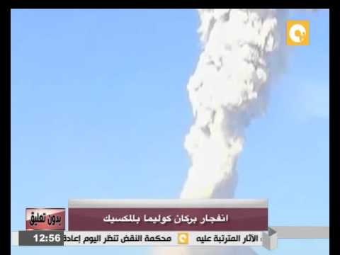 بالفيديو انفجار بركان كوليما في المكسيك