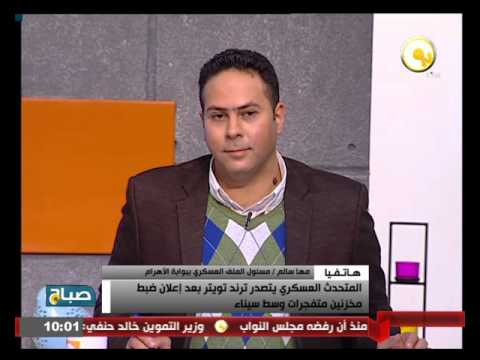 شاهد المتحدث العسكري يتصدر تريند تويتر