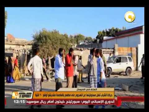 حركة الشباب الصومالية تعلن مسئوليتها عن الهجوم على مطعم بالعاصمة مقديشو أوقع 20 قتيلا