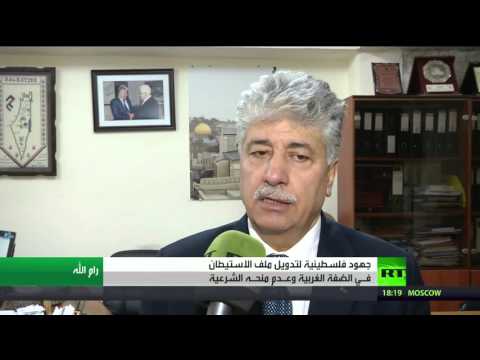 شاهد مساعي فلسطينية لإدانة الاستيطان