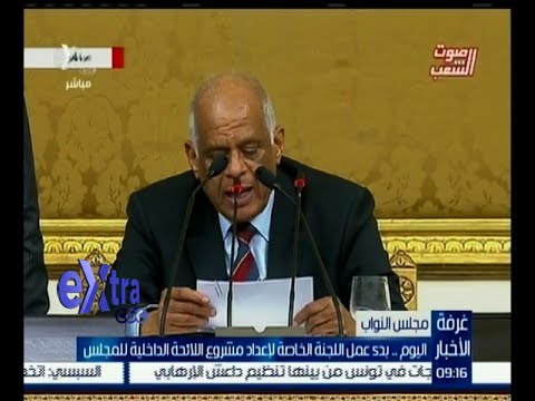 شاهد بدء عمل اللجنة الخاصة لإعداد مشروع اللائحة الداخلية للمجلس