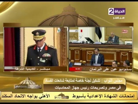 شاهد مجلس النواب يشكّل لجنة خاصة لمتابعة شائعات الفساد في مصر