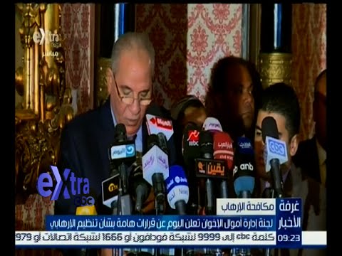 شاهد لجنة إدارة أموال الإخوان تعلن عن قرارات هامة بشأن التنظيم المحظور
