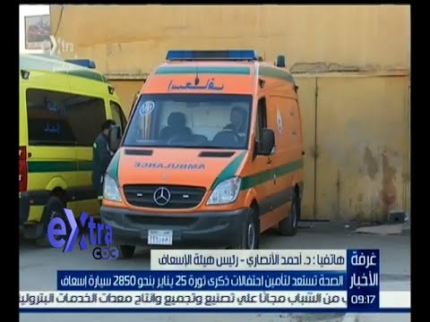 شاهد الصحة تستعد لتأمين احتفالات ذكرى الثورة بـ2850 سيارة إسعاف
