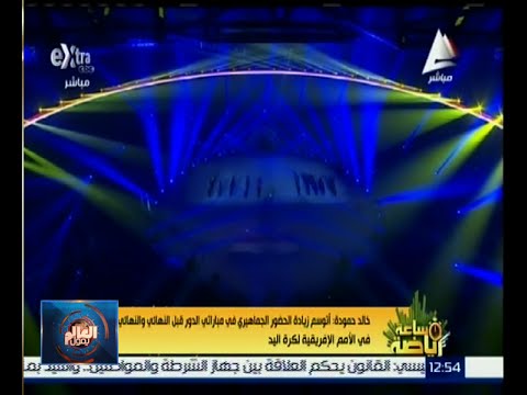 شاهد خالد حودة يرى أن أجازة نصف العام ضربت الحضور الجماهيري للبطولة