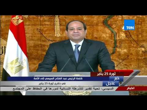 كلمة الرئيس عبد الفتاح السيسي إلى الشعب بمناسبة ذكرى ثورة 25 يناير