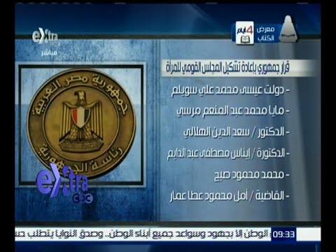شاهد قرار جمهوري بإعادة تشكيل المجلس القومي للمرأة