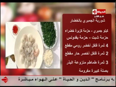 بالفيديو تعرف على طريقة تحضير حساء الجمبري بالخضار