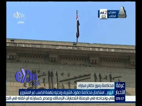 بالفيديو استكمال محاكمة صفوت الشريف ونجليه بتهمة الكسب غير المشروع