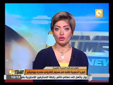 شاهد كوريا الجنوبية تشتبه في هجوم إلكتروني مصدره بيونجيانغ