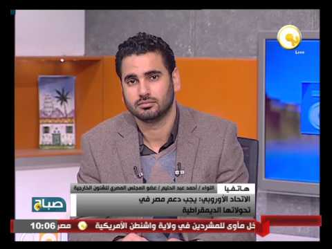 شاهد الاتحاد الأوروبي يدعو إلى دعم مصر في تحولاتها الديمقراطية