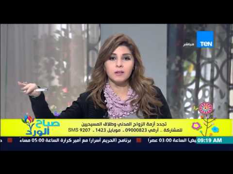 شاهد متصل يهاجم إعلاميات صباح الورد بطرح قضية أزمة الزواج المدنين