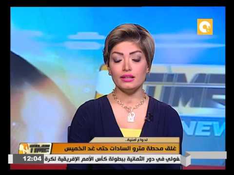 شاهد غلق محطة مترو السادات حتى الخميس