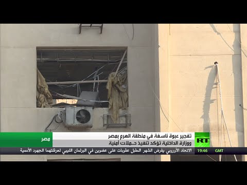 تفجير عبوة ناسفة في منطقة الهرم في مصر
