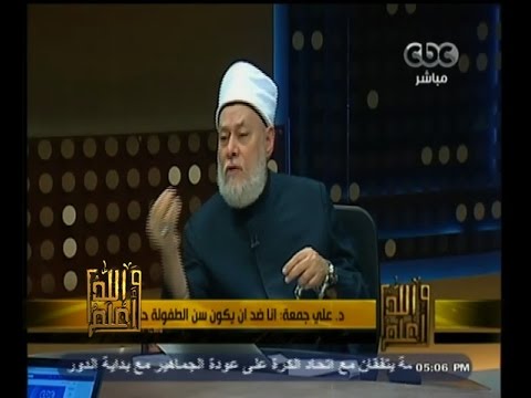 علي جمعة يعترض على اعتبار سنّ الطفولة حتى 18 عامًا