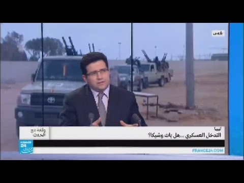 بالفيديو تساؤلات بشأن إمكانية التدخل العسكري في ليبيا