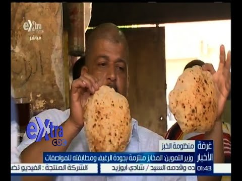 وزير التموين يؤكد أن  المخابز ملتزمة بجودة الرغيف ومطابقته للمواصفات