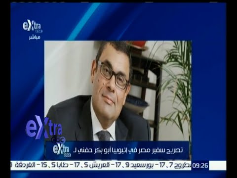 سفير مصر في إثيوبيا يؤكد أن الدولة تستعيد دورها الفعال