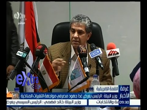 وزير البيئة يؤكد أن الرئيس يعرض جهود مصرفي مواجهة التغيرات المناخية