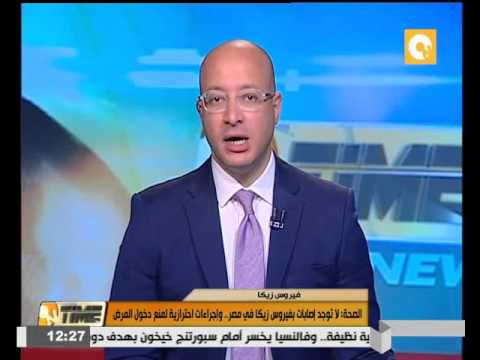 الصحة لا توجد إصابات بفيروس زيكا في مصر