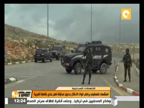 استشهاد فلسطيني برصاص قوات الاحتلال بالضفة الغربية