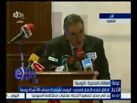 انطلاق منتدى الأعمال المصري ـ الروسي