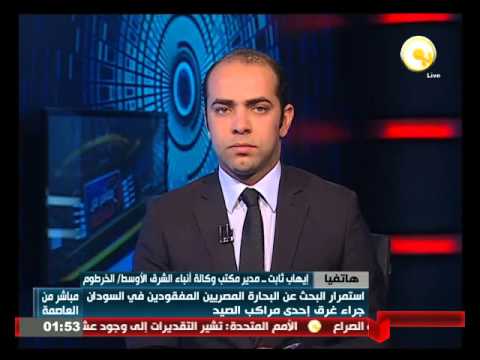 السلطات السودانية تبحث مع وحدات البحرية المصرية عن البحارة المفقودين