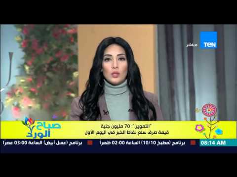 70 مليون جنية قيمة صرف سلع نقاط الخبز