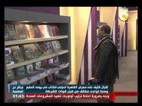 شاهدإقبال كثيف على معرض القاهرة الدولي للكتاب في يومه السابع