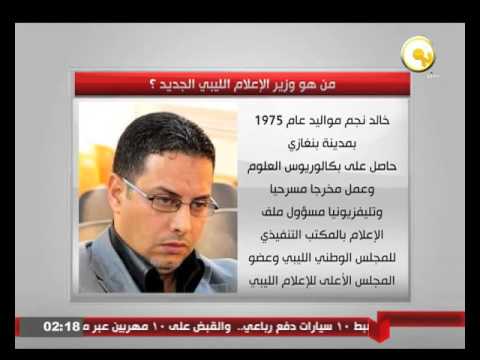 شاهدمن هو وزير الإعلام الليبي الجديد