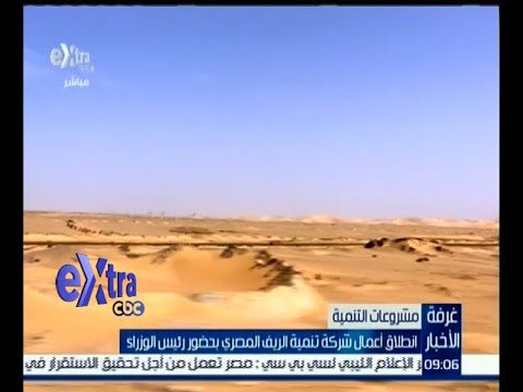 انطلاق أعمال شركة تنمية الريف المصري
