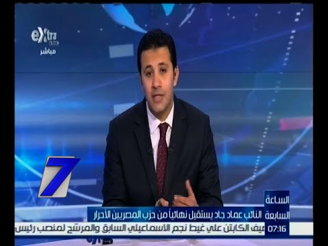 النائب عماد جاد يستقيل نهائيًا من حزب المصريين الأحرار