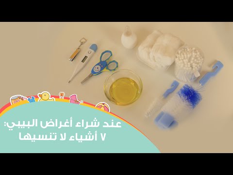 7 أشياء لا تنسيها عند شرائك أغراض البيبي