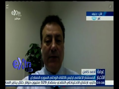 أحمد كامل يطالب العالم كله بالوقوف إلى جانب سورية