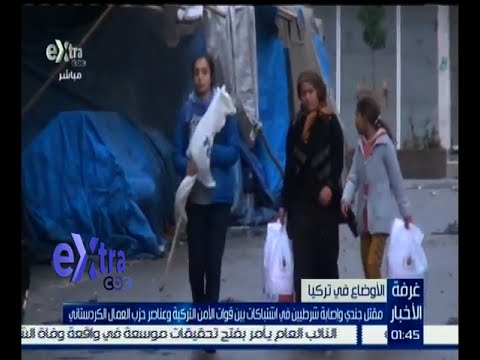 مقتل جندي وإصابة شرطيين في اشتباكات بين القوات التركية و حزب العمال الكردستاني