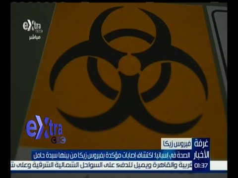 اكتشاف إصابات مؤكدة بفيروس زيكا في إسبانيا