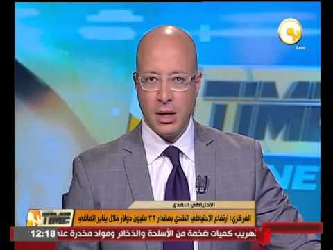 ارتفاع الاحتياطي النقدي بمقدار 32 مليون دولار خلال يناير الماضي