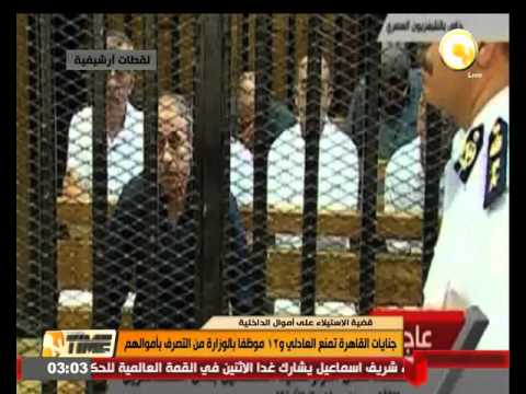 شاهد جنايات القاهرة تمنع العادلي و12 موظفًا من التصرف في أموالهم