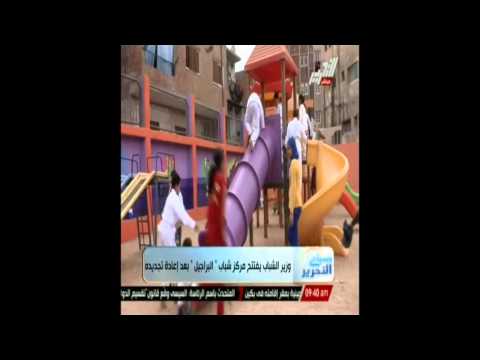 وزير الشباب يفتتح مركز شباب البراجيل