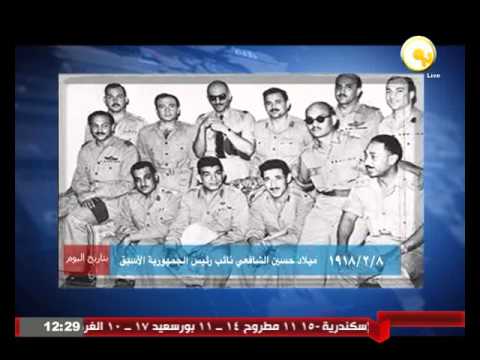 شاهد  ميلاد حسين الشافعي نائب رئيس الجمهورية الأسبق